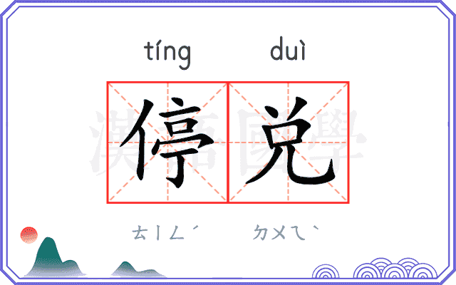 停兑