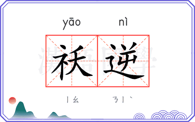 祅逆