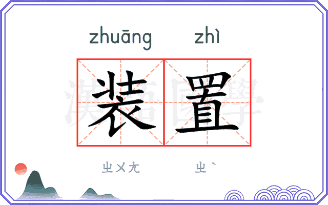 装置