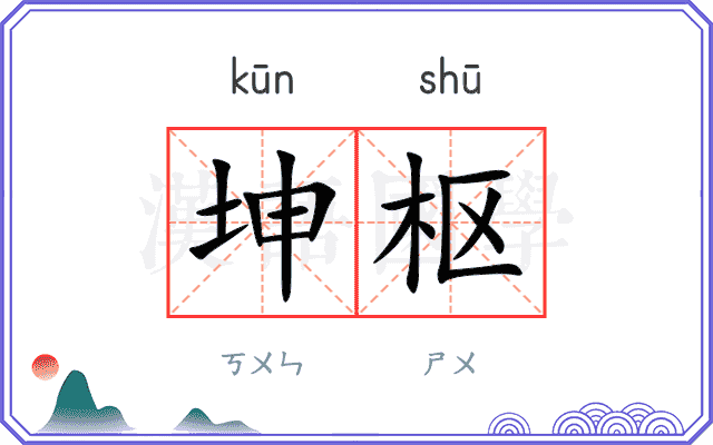 坤枢