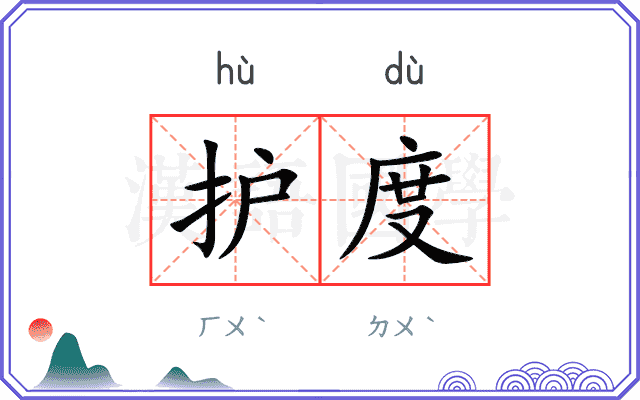 护度
