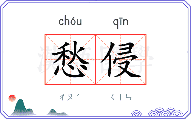愁侵
