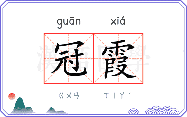 冠霞