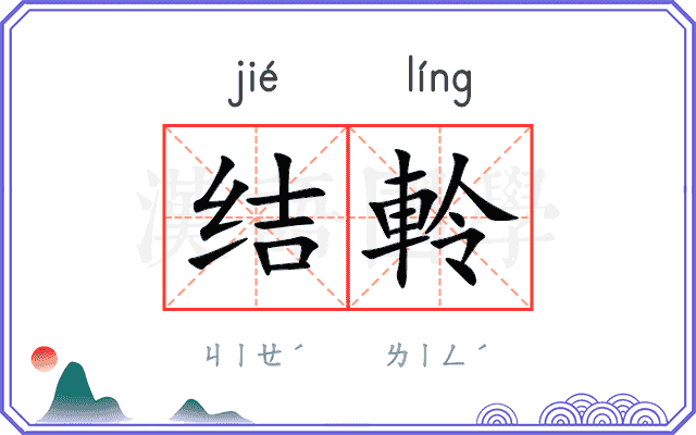 结軨