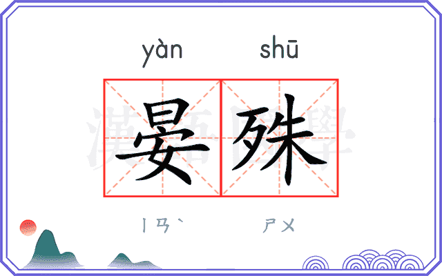 晏殊