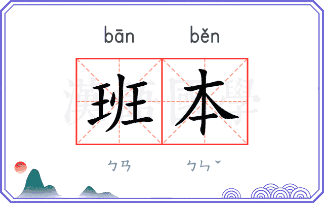班本