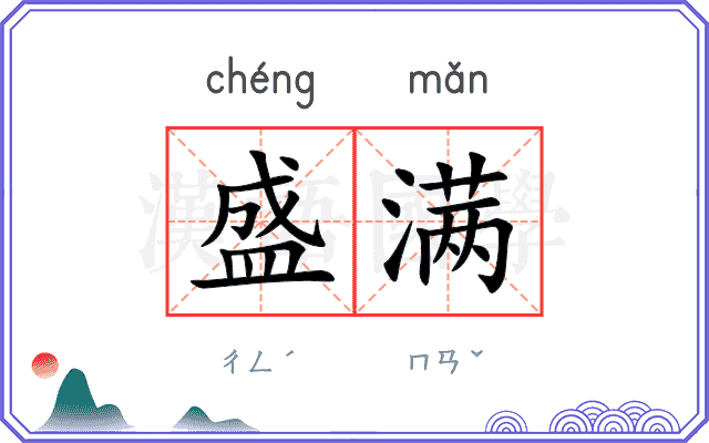 盛满