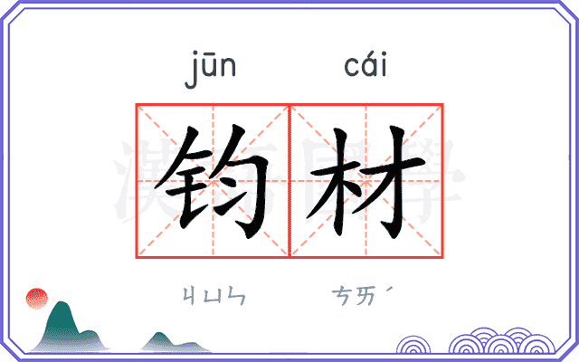 钧材