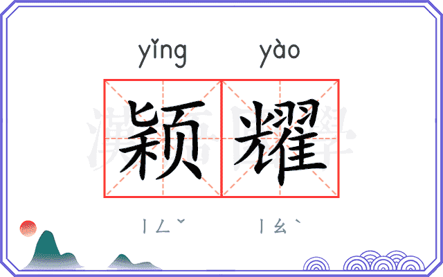 颖耀