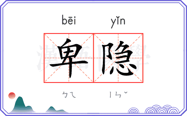 卑隐