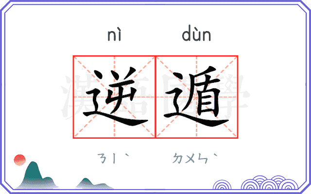 逆遁