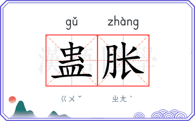 蛊胀