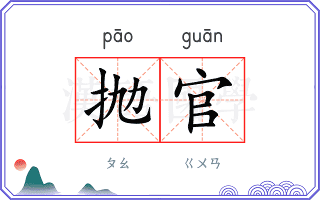 抛官