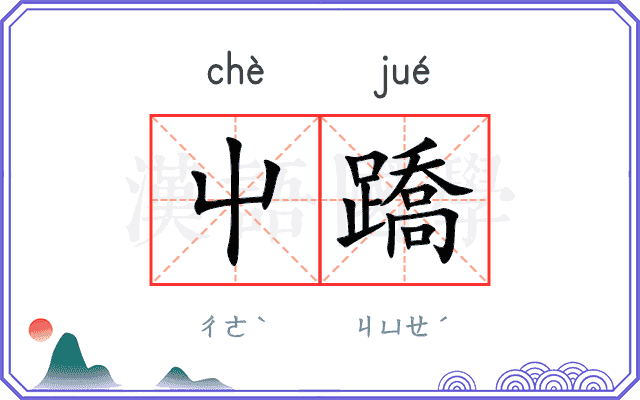 屮蹻