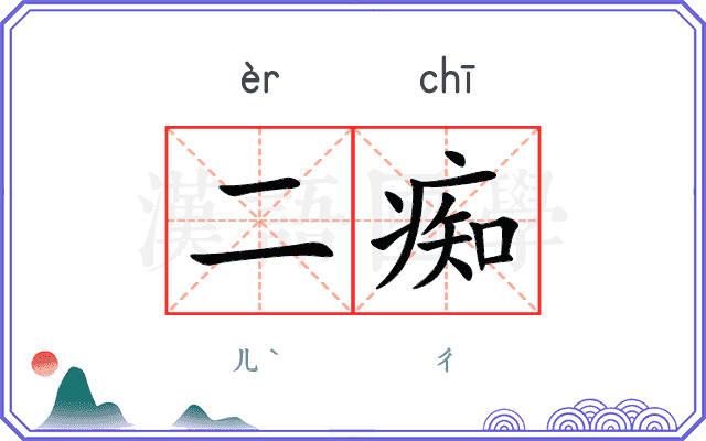 二痴