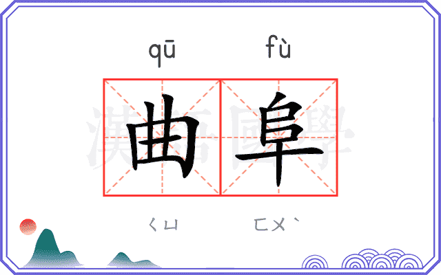 曲阜