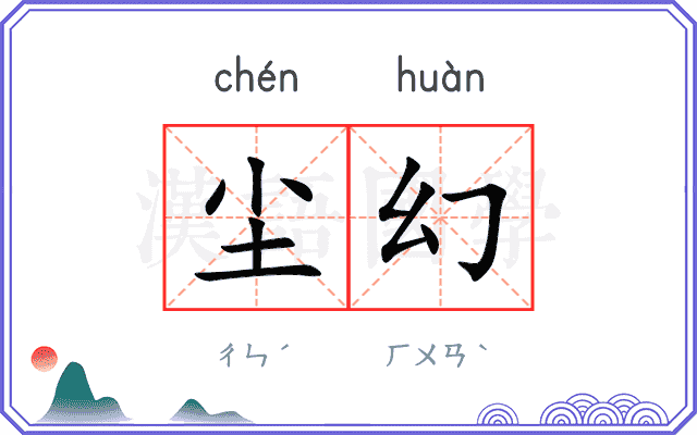 尘幻