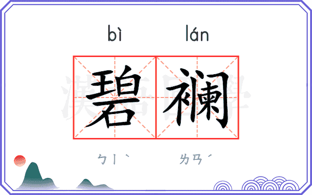 碧襕