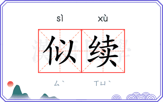 似续