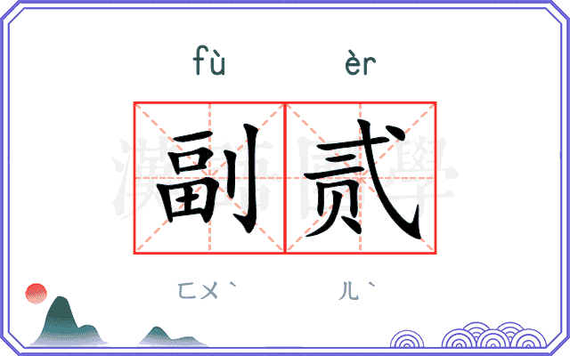 副贰