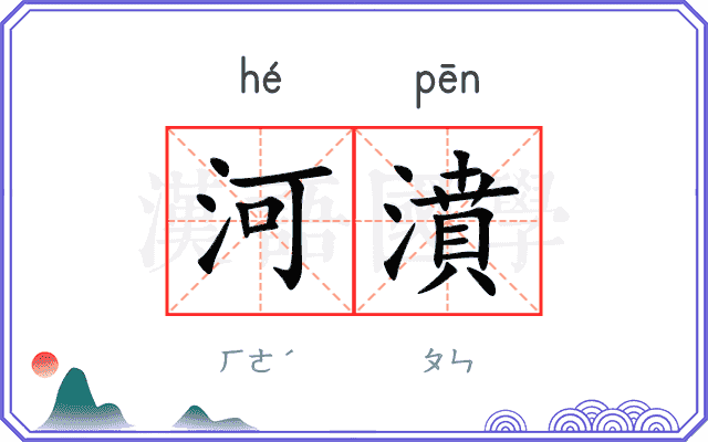 河濆