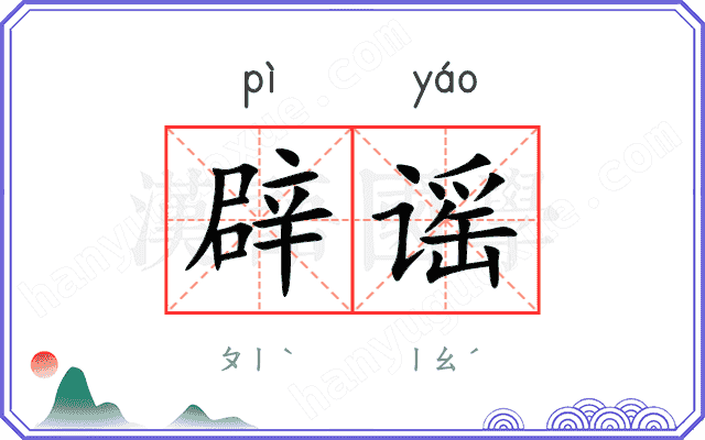 辟谣