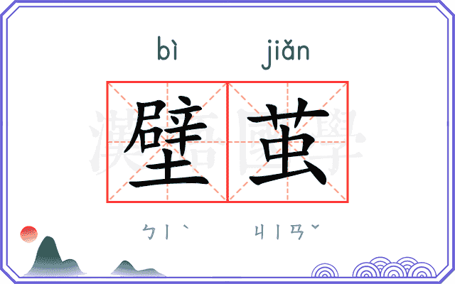 壁茧