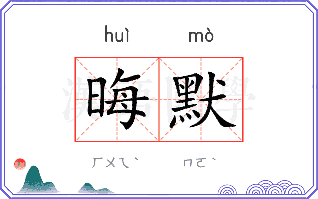 晦默