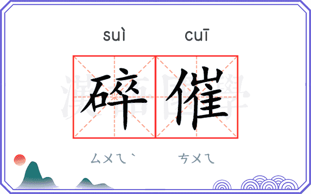 碎催
