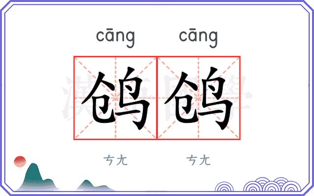 鸧鸧