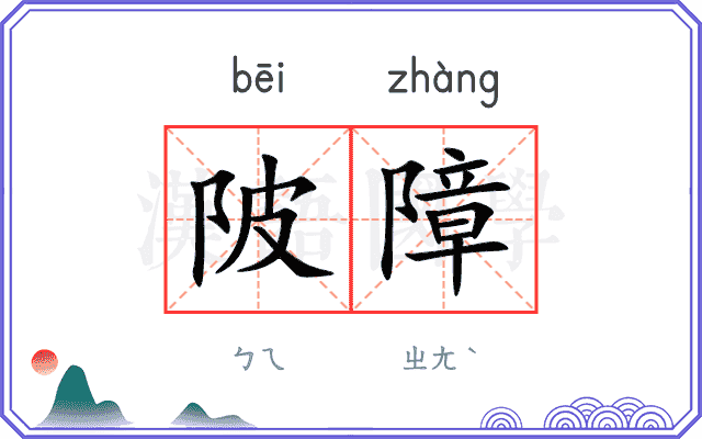 陂障