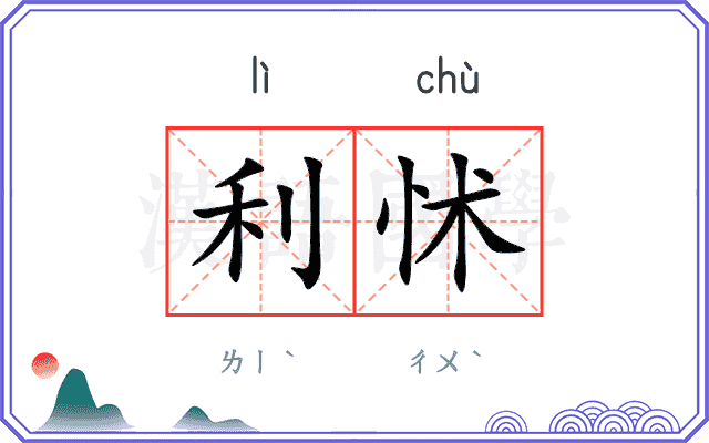 利怵