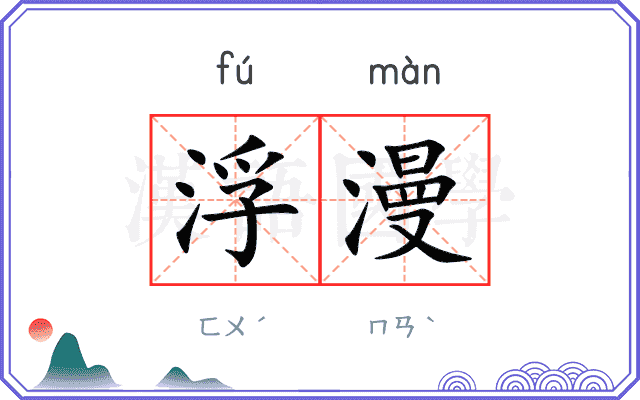 浮漫