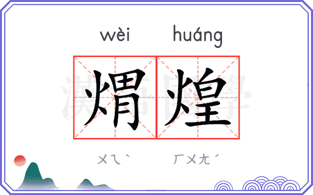 煟煌