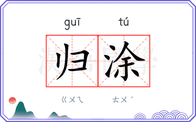 归涂