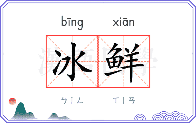 冰鲜