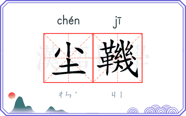 尘鞿
