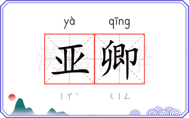 亚卿