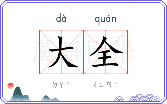 大全