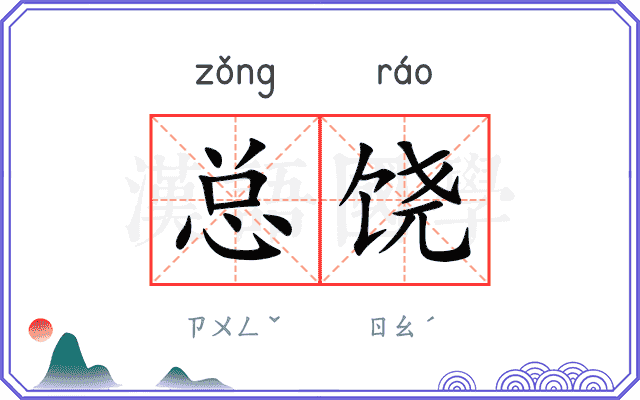 总饶