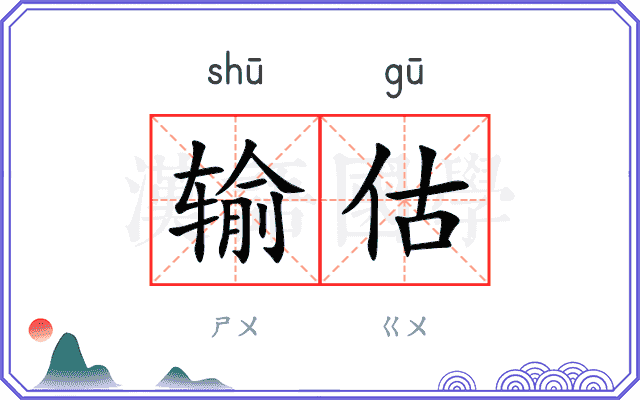 输估