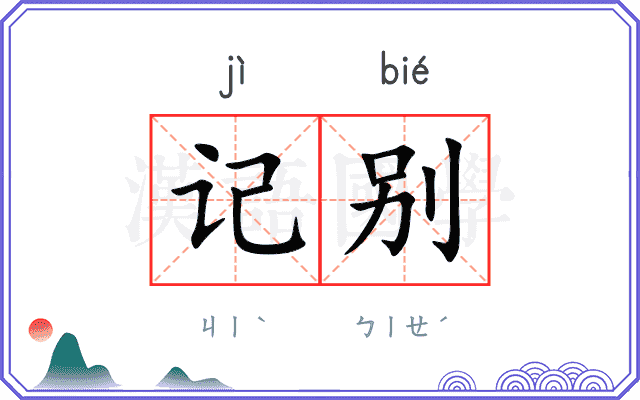 记别