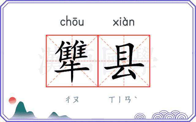 犨县