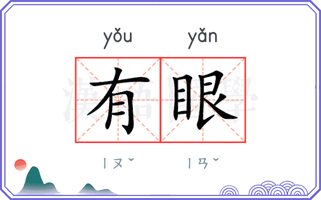 有眼