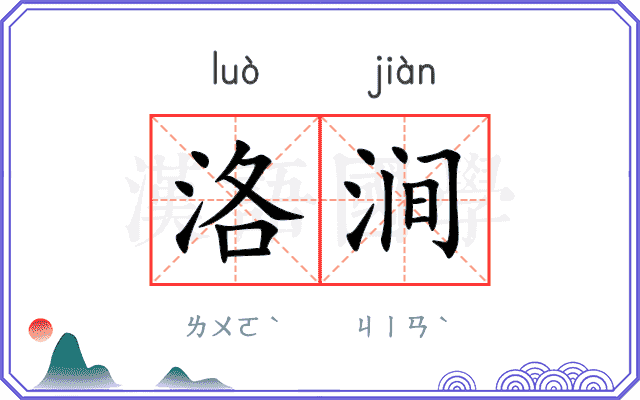 洛涧