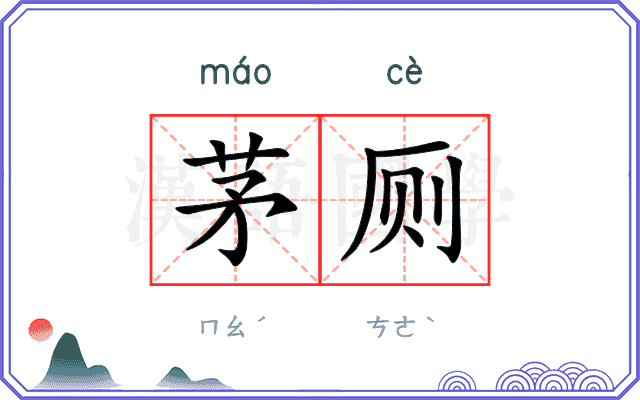 茅厕