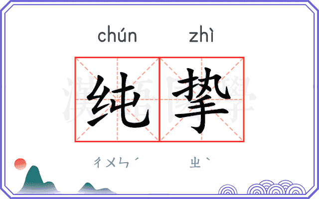 纯挚