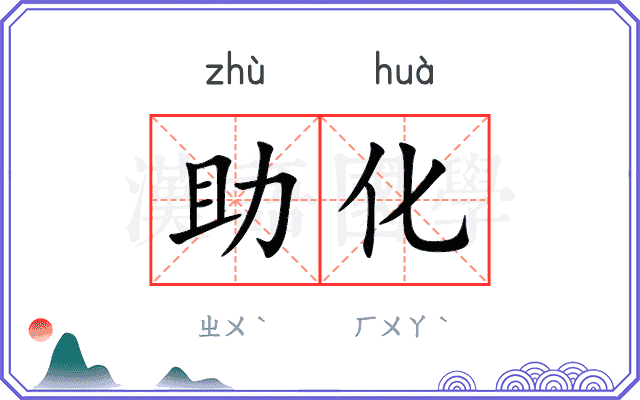 助化