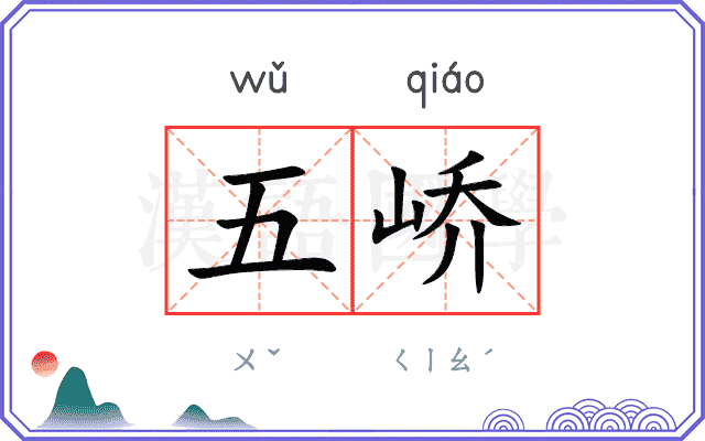 五峤