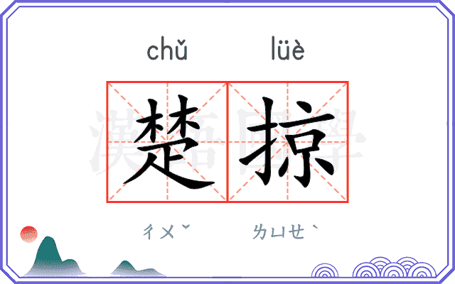 楚掠